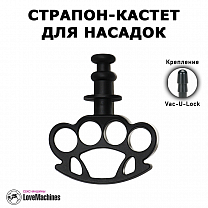 Страпон ручка кастет vac u lock для насадок